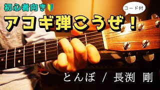 【弾き語り】とんぼ ／ 長渕剛 歌詞＆ギターコード付き！ [upl. by Siahc]