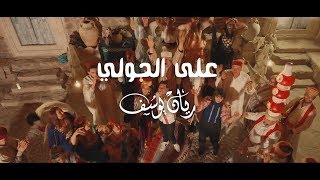 Rayen Youssef  Ala Alhouli Official Music Video  ريان يوسف  على الحولي [upl. by Ash391]