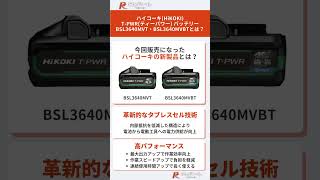 【新製品】ハイコーキHiKOKI TPWRバッテリー BSL3640MVT BSL3640MVBTとは？電動工具 ハイコーキ バッテリー マルチボルト プロユース diy [upl. by Gerti210]