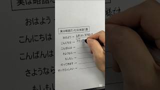 実は略語だった日本語7選 [upl. by Bamby]