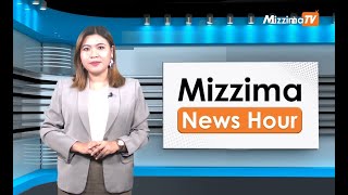 မတ်လ ၂၂ ရက်၊ ညနေ ၄ နာရီ Mizzima News Hour မဇ္ဈိမသတင်းအစီအစဉ် [upl. by Kreegar]