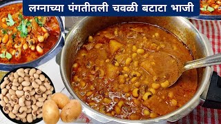 आचारी स्टाईल चवळी बटाटा भाजी  Chavli batata bhaji  कुकरमध्ये १० मिनिटांत  Chavli chi bhji [upl. by Ladnar]