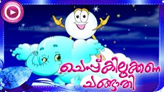 അമ്പിളി അമ്മാവാ താമര കുമ്പിളിലെന്തുണ്ട്  Malayalam Animation Song  Cheppu Kilukkana Changathi [upl. by Yuu]