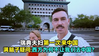 瑞典夫妇第一次来中国，满脑子疑问：西方为何不让我们去中国？ 中国 中国旅游 中国美食 美丽中国 china chinatravel [upl. by Burton]