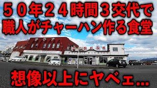 福島）５０年２４時間フル回転で野郎達の腹をパンパンにしてきた２４食堂がヤベェ [upl. by Edmee496]