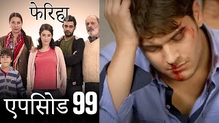 एपिसोड 99 फेरिहा  Feriha Hindi Dubbed [upl. by Alyehs]