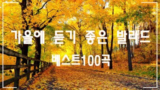 가을에 듣기 좋은 노래 베스트 100곡 🍁 여름이 끝나가고 가을이 다가오고 있어요🍁 감성 발라드 명곡 🍁TOP 100 베스트 발라드 모음 양파 [upl. by Nomma]