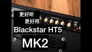 更好听更好用：Blackstar HT5 MK2 （第二代黑星HT5） [upl. by Naples]