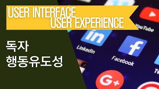 독자를 이끄는 사용자 행동유도성 [upl. by Allemap]