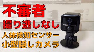 不審者を逃さない PIR 人体検知センサー搭載 小型隠しカメラ フルHD 大容量バッテリーで長時間録画が可能 安心クラウドバックアップ機能もあり スパイカメラ Karsspor S9 [upl. by Crabb]