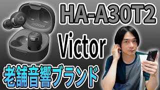 【さすがビクター】老舗国内メーカーquotJVCケンウッドquotが展開するquotVictorquotブランドから「HAA30T2」が新発売 [upl. by Rowland716]