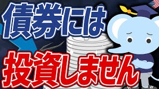 投資歴20年のたぱぞうが「債券を買わない」3つの理由 [upl. by Hum648]