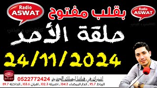 بقلب مفتوح حلقة الأحد الكاملة 24112024 Bi9alb maftouh [upl. by Ynots]