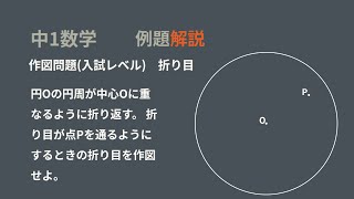 中1作図問題入試レベル 折り目 [upl. by Aihsela984]