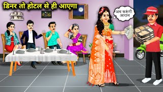 डिनर तो होटल से ही आएगाhindi cartoon storiesDinner will come from the hotel only rich and poor [upl. by Yeaton]