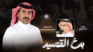 فنالمجرور  بدع القصيد  كلمات  خالد العلوي ،، اداء  ابو راكان  2024New🔥🔥👌👌👏👏 [upl. by Adohr312]