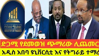 የደመወዝ ጭማሪ ድጋሚ።አዲስ አበባ ዩኒቨርስቲ እና የትግረኛ ቋንቋ ።የኮቲ ክፍያ በ50 ሜትር ሆነaddistube14 Ethiopia news ebs [upl. by Finnie488]