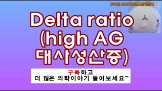 delta anion gap delta bicarbonate ratiodelta ratio high anion gap metabolic acidosis [upl. by Clemen]