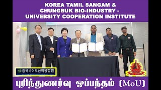 புரிந்துணர்வு ஒப்பந்தம் MoU  KOREA TAMIL SANGAM amp CHUNGBUK BIOINDUSTRY  UCI [upl. by Lemuel895]