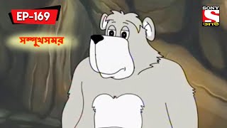 সম্পুখসমর  Panchotantrer Montro  Bangla Cartoon  Episode  169 [upl. by Terrena]