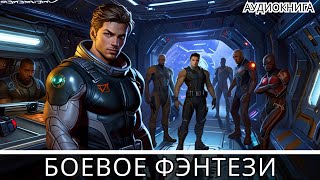 АУДИОКНИГА  Боевая фантастикафэнтези [upl. by Narol]