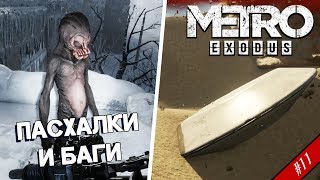 11 ПАСХАЛКИ и БАГИ в Метро Исход [upl. by Carmela]