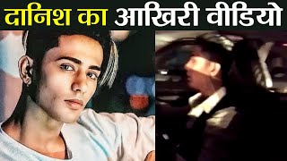 Danish Zehen का आखिरी Video हुआ Viral Watch Video  FilmiBeat [upl. by Annaek]