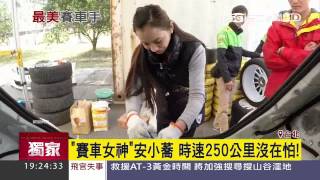 「賽車女神」安小蕎 時速250公里沒在怕！｜三立新聞台 [upl. by Christabella]