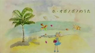 ホ・オポノポノのうた The Song of Hooponopono 〜心の浄化 ハワイの癒し セルフクリーニング〜 [upl. by Collin954]