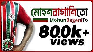 মোহনবাগানিতো  MohunBaganiTo  Mohun Bagan Song  Mariners Base Camp [upl. by Lyj411]