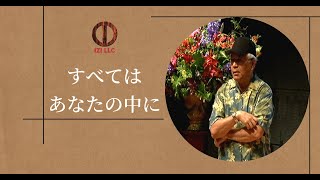 【ホ・オポノポノ】あなたが自由になると、自由になることができるたましいたち [upl. by Efar]