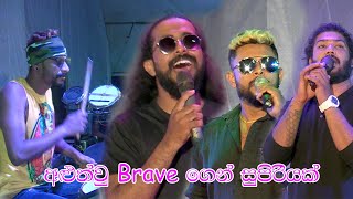 අලුත්වූ Brave මොරපිටියට දුන්න සුපිරිය  Seeduwa Brave  Morapitiya  Live show Cut [upl. by Dupuy]