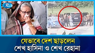 দেশছেড়ে যেভাবে পালালেন শেখ হাসিনা ও শেখ রেহানা  Sheikh Hasina fled  Rtv News [upl. by Adnahsal]