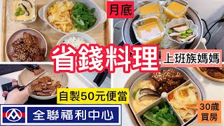 【電鍋料理】上班族媽媽全聯省錢套餐50元燒肉便當10元茶碗蒸30歲買房211餐盤減醣便當4菜1飯快速簡單料理電鍋廚房小資家庭全聯電鍋料理＃上班族 [upl. by Agem426]