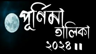 পূর্ণিমা তালিকা ২০২৪  purnima talika 2024  2024 purnima dates bengali  purnimalist2024inbengali [upl. by Keir16]