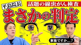 【平島院長ががん⁉︎】尿一滴でわかる！話題の線虫がん検査で明らかに N‐NOSE（エヌノーズ）って問題？〜前編【対談企画】教えて平島先生秋山先生No387 [upl. by Woll]