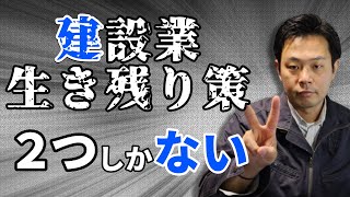 【時間がない！】建設業が生き残る策は、たった2つ。 [upl. by Poirer]