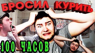 Что будет если резко бросить курить [upl. by Markus876]