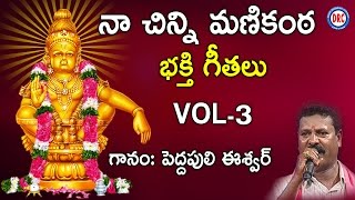 Na chinni Manikanta  Ayyappa Devotional Songs  Peddapuli Eswar songs [upl. by Ronnica]