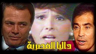 مسلسل الجاسوسية quotداليا المصريةquot  مديحة سالم  حسن يوسف  الحلقة 01 من 08 [upl. by Dahaf]