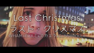 ♫ LAST CHRISTMAS ラストクリスマス ♫ WHAM x EXILE x ミカエラ x Gunnarolla [upl. by Nyrrat]