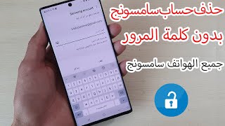 طريقة إزالة حساب سامسونج اكونت بعد نسيان كلمة المرور الحل نهائي Remove Samsung Account [upl. by Atikin186]