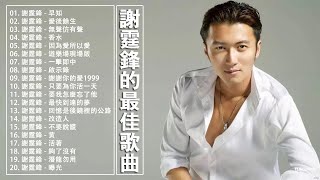 謝霆鋒 Nicholas Tse  謝霆鋒的最佳歌曲 早知  愛後餘生  無聲仿有聲  香水  因為愛所以愛 Top 20 Hit Songs of Nicholas Tse 2018 [upl. by Uase203]