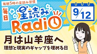 占星術師が【912の星読み】を解説！毎日星読みラジオ【第340回目】星のささやき「月は山羊座へ」今日のホロスコープ・開運アクションもお届け♪毎朝５時更新！ [upl. by Castra]