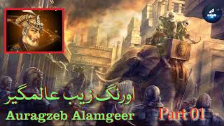 Part 01  ShahinshaaheHind Aurangzeb ki DastaaneHayath  Life history of Aurangzeb । औरंगजेब [upl. by Norrad]