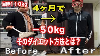 【激痩せ】僕が4ヶ月で50キロ痩せたダイエット方法とは【ダイエット】 [upl. by Aenit]