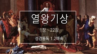 성경 읽기 열왕기상 1장  22장 [upl. by Cedar]