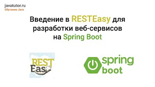 Java Введение в RESTEasy для разработки вебсервисов Примеры кода Spring Boot Часть 1 [upl. by Marni]