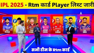 IPL 2025 Rtm Card Players  IPL 2025 All Team Retention amp Rtm Card Players List Announce [upl. by Zahavi]