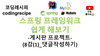 Spring  mysql  mybatis 08댓글댓글작성스프링 게시판 인텔리제이 mybatis mysql jsp paging [upl. by Cozza]